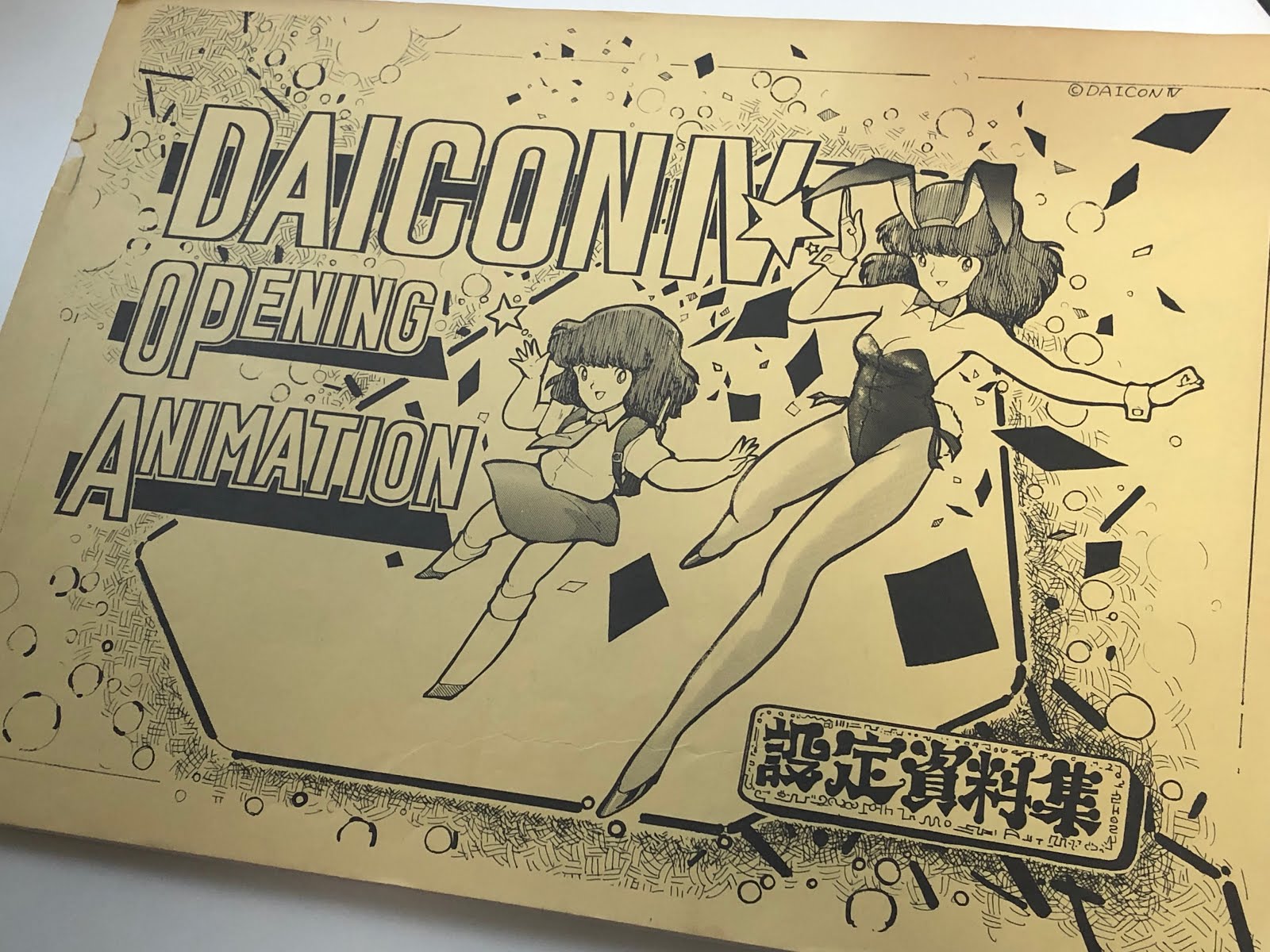 DAICONⅢ ダイコン3 OPENING ANIMATION 設定資料 DAICON ダイコン3 オープニングアニメ 設定資料集