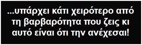 ΑΝΤΙΣΤΑΣΗ & ΑΝΑΤΡΟΠΗ  στη σημερινή βαρβαρότητα