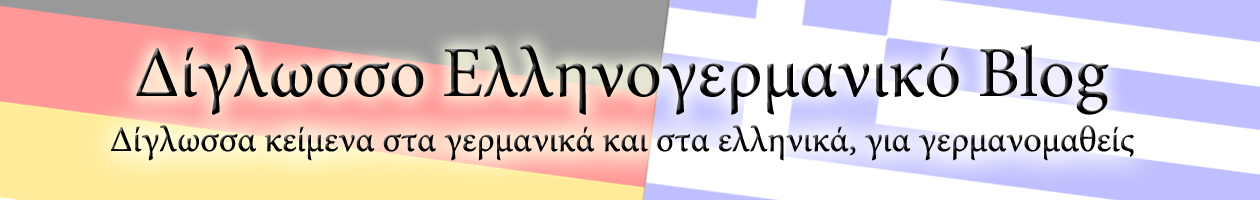 Δίγλωσσο Ελληνογερμανικό Blog