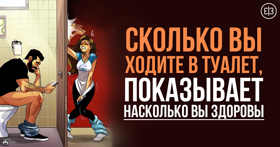 День похода в туалет. Мужчине надо в туалет. Норма ходьбы в туалет по маленькому. Норма хождения в туалет в день. Норма ходьбы в туалет по большому.