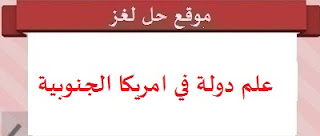 علم دولة في امريكا الجنوبية علم دولة في امريكا الجنوبية