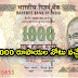 New Rs 1000 Note Will Be Introduced Soon (TELUGU)