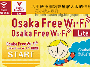 大阪免費wifi – Osaka Free Wifi spots 大阪觀光協會於2014年1月下旬推出了免費wifi熱點,包括了3家私鐵的大站,一些熱門旅遊景點也包含在內。 如果要在JR站想使用免費WIFI,詳情參考 JR西日本免費WiFi 除了這兩個外,還可以下載一個免費的WIFI APPS,可以使用其他網絡,伸延閱讀: ...