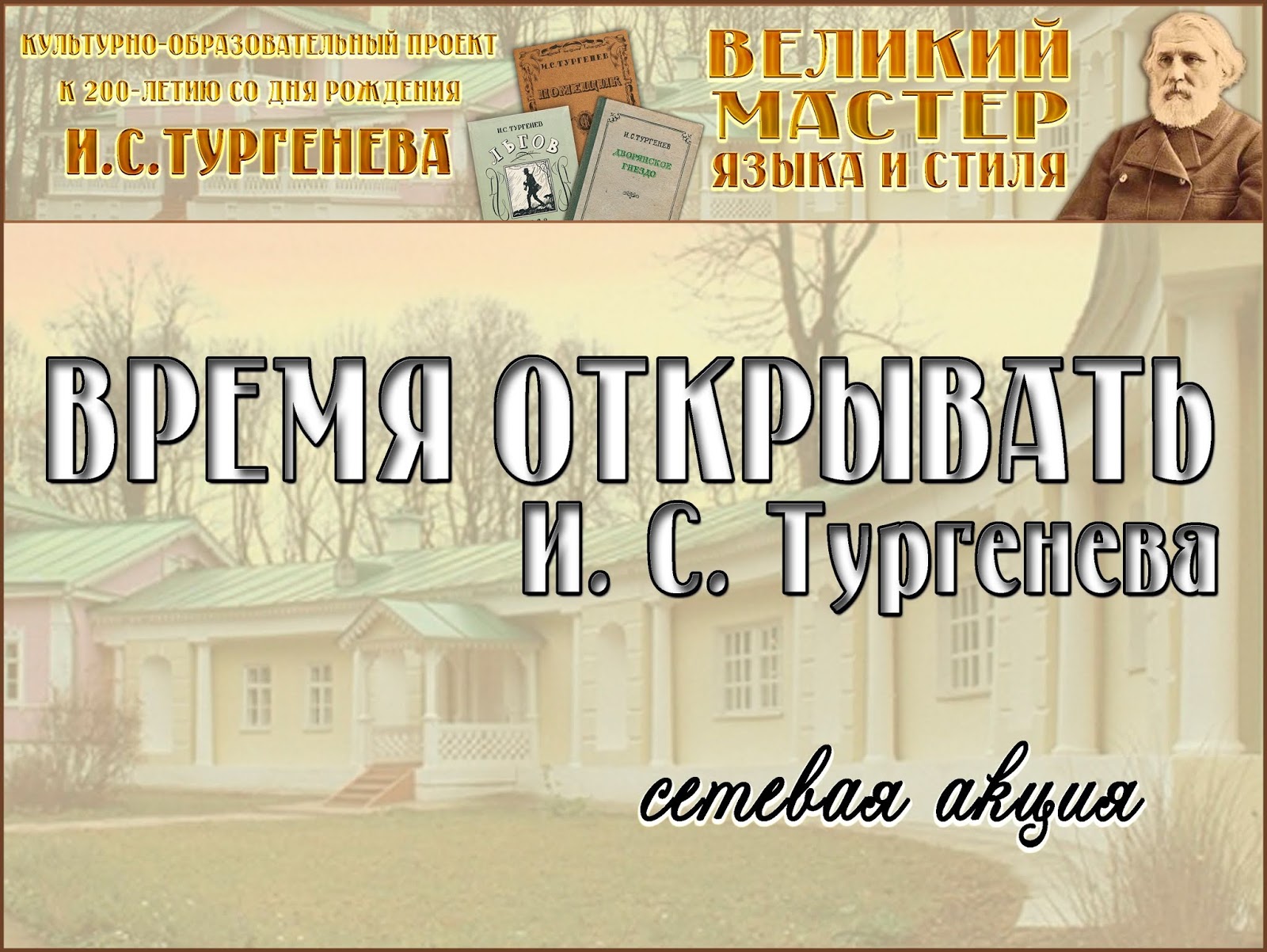 время открывать тургенева. тургенев приложение к журналу школьная библиотека. акция лето, книга, я- вместе мы друзья. городок имени чехова. городок имени чехова.