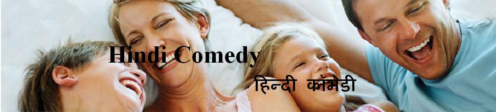 Funny Hindi Jokes, whatsapp status, SMS, Cartoon, Shayari, Comedy, Videos, picture message, photos