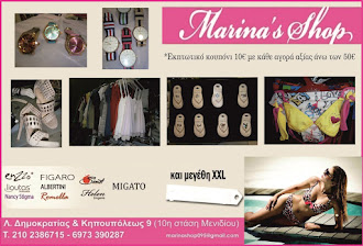 MARINA SHOP : ΕΚΠΤΩΣΕΙΣ ΣΕ ΟΛΑ ΤΑ ΕΙΔΗ!!!