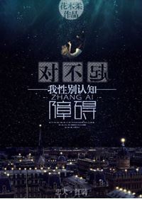 [推薦] 原創小說-花木柔《對不起，我性別認知障礙》