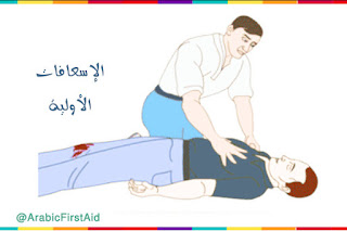first-aid الاسعافات الاولية