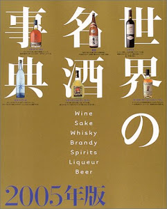 世界の名酒事典 2005年版