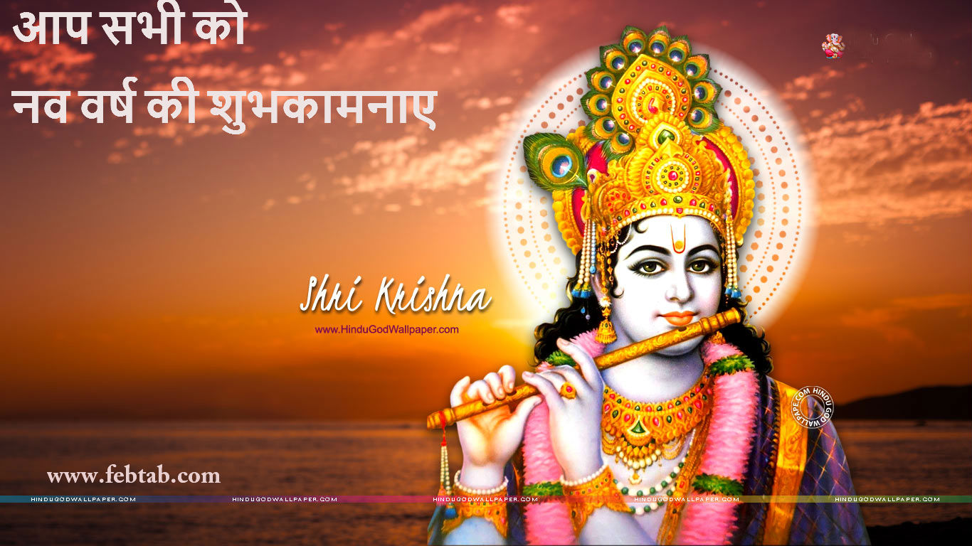 आप सभी को नव वर्ष की शुभकामनाए 2018 Download Hindi Lord Sri Krishna