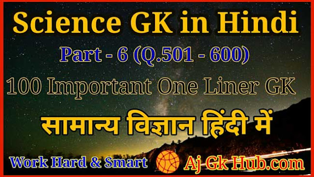 100 General Science GK Question in Hindi | Science GK