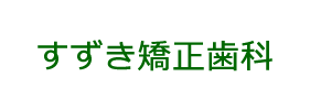 すずき矯正歯科