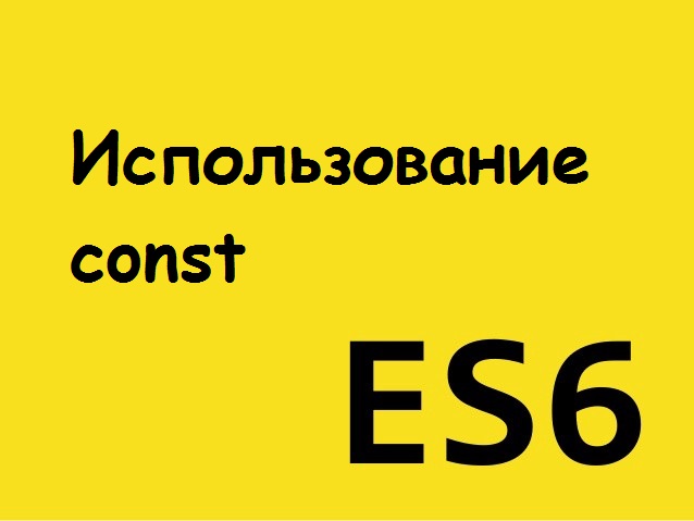 ES6. Постоянная const. Отличия от let и var(III)