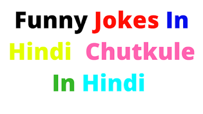 Funny Jokes In Hindi, Chutkule In Hindi 