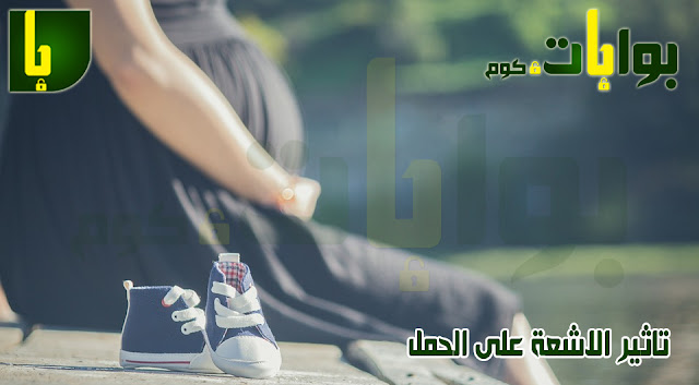 تاثير الاشعة على الحمل