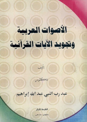 كتاب الأصوات العربية وتجويد الآيات القرآنية ـ المؤلف د عبد رب النبي عبد الله إبراهيم مكتبة وملتقى علم الأصوات Phonetics Acoustics