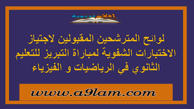 لوائح المترشحين المقبولين لاجتياز الاختبارات الشفوية لمباراة التبريز للتعليم الثانوي في الرياضيات و الفيزياء