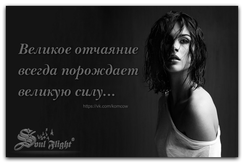Отчаянный цитаты. Высказывания об отчаянии. великое отчаяние всегда порождает великую силу. отчаяние цитаты. отчаяние стихи.