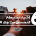 6 أشياء بسيطة لتحسين مزاجك الآن.. 6 أشياء بسيطة لتحسين مزاجك الآن..