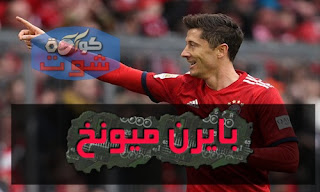 بايرن ميونخ اليوم - غياب ليفا عن التدريبات قبل قمة ليفربول