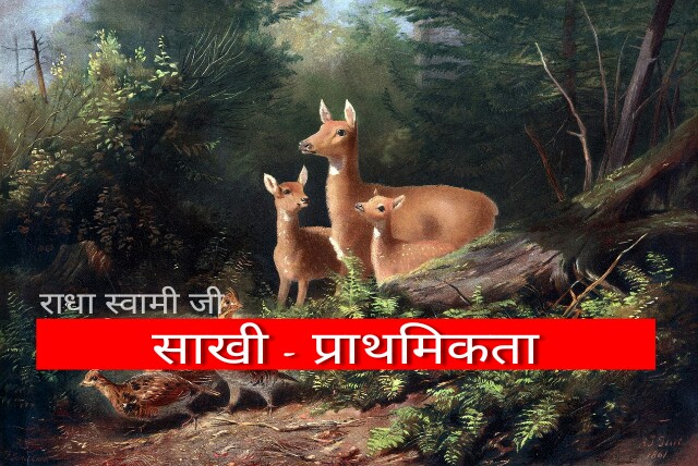 प्राथमिकता। Kahani Hirni Aur Shikari Ki। Radha Soami Sakhi