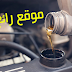 موقع رائع يعرفك بنوع زيت المحرك OIL selector 