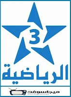 قناة المغربية الرياضية 3 بث مباشر tnt
