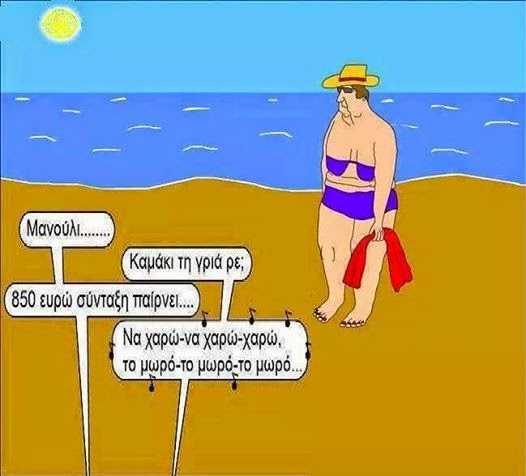 Καλοκαιρινό χιούμορ