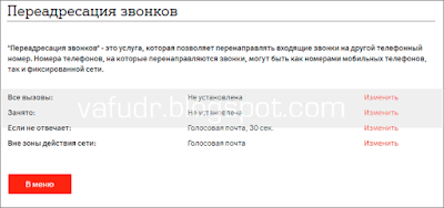 A1(Velcom) ИССА. Включена переадресация на Голосовую почту