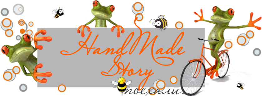 HandMade Story. Авторские изделия ручной работы и немного жизненных радостей