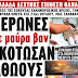 ΒΥΘΙΣΤΗΚΕ ΣΤΟ ΠΕΝΘΟΣ ΟΛΗ Η ΕΛΛΑΔΑ!!ΧΩΡΙΣ ΑΝΑΣΑ!!ΤΡΑΓΙΚΗ ΑΠΟΚΑΛΥΨΗ ΤΗΣ ΕΦΗΜΕΡΙΔΑΣ ΜΑΚΕΛΕΙΟ!!ΝΕΡΩΝΕΣ με ΜΑΥΡΑ ΒΑΝ ΣΚΟΤΩΣΑΝ ΑΘΩΟΥΣ!!Η ΕΛΛΑΔΑ ΔΕΧΤΗΚΕ ΕΠΙΘΕΣΗ ΘΑΝΑΤΟΥ!!Ο άγνωστος και ακήρυχτος πόλεμος εν μέσω της σοβούσας αμερικανο-ρωσικής κρίσης ΜΕ ΔΟΛΟΦΟΝΗΜΕΝΗ ΠΑΛΙ ΤΗΝ ΕΛΛΑΔΑ!!ΑΝΑΤΡΙΧΙΑΣΤΙΚΟ ΒΙΝΤΕΟ!!