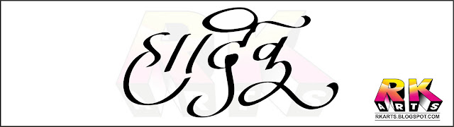 Calligraphy Hindi Title (कैलीग्राफी हिन्‍दी टाईटल हार्दिक, लोककला, समारोह, स्‍वागत, उत्‍सव)