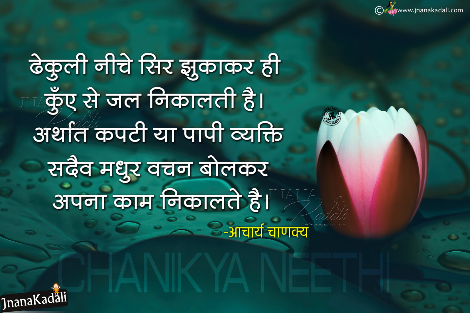 Inspirational Hindi Latest Chanakya Neethi Sukthi-Chanikya Neethi Anmol  Vachan in Hindi | JNANA  |Telugu Quotes|English quotes|Hindi  quotes|Tamil quotes|Dharmasandehalu|