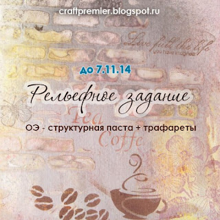 http://craftpremier.blogspot.ru/2014/10/7-2014.html