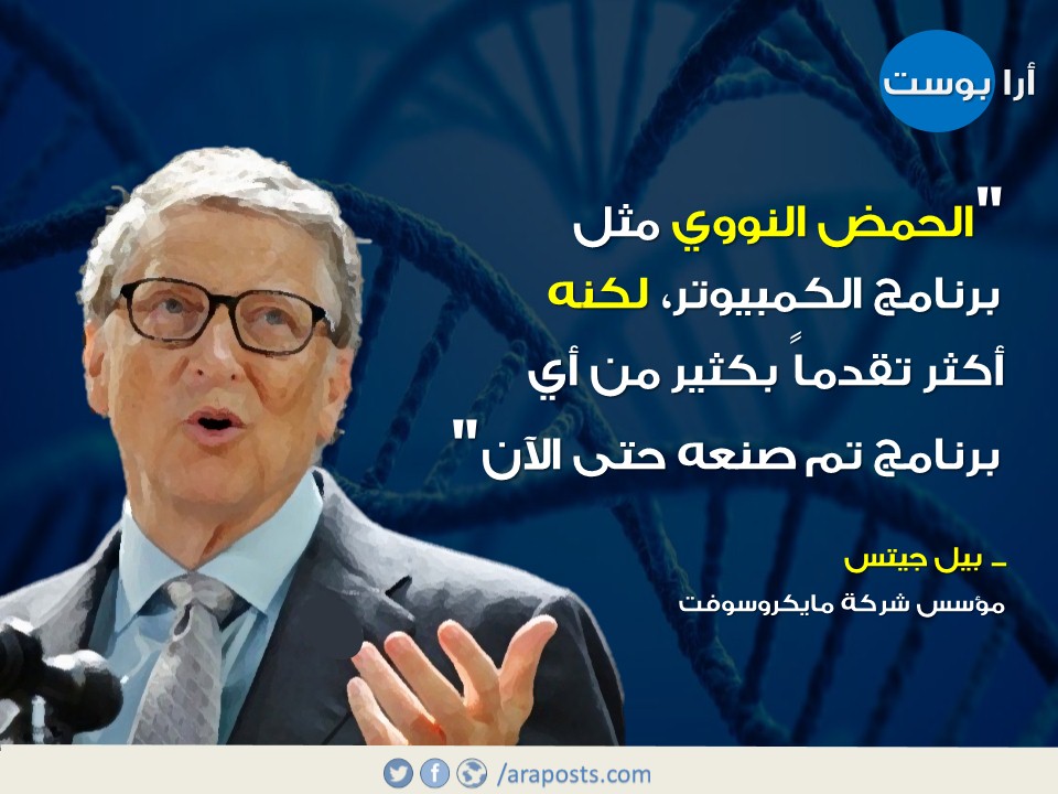 ماذا قال بيل جيتس عن الحمض النووي ؟ ماذا قال بيل جيتس عن الحمض النووي ؟