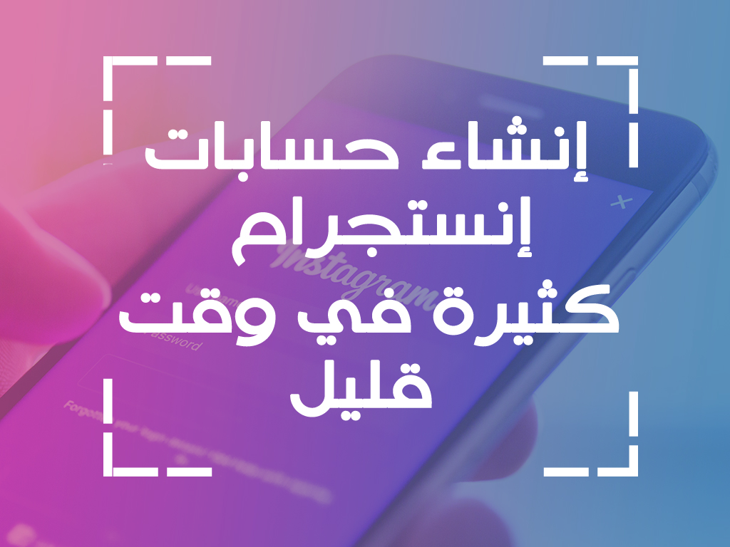 إنشاء أكثر من الف حساب إنستجرام في اقل من ساعة مع الاثبات 2017 إنشاء أكثر من الف حساب إنستجرام في اقل من ساعة مع الاثبات 2017