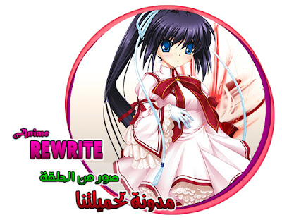 صور من الحلقة - Rewrite مدونة تحميلتنا - ar.egyall.com