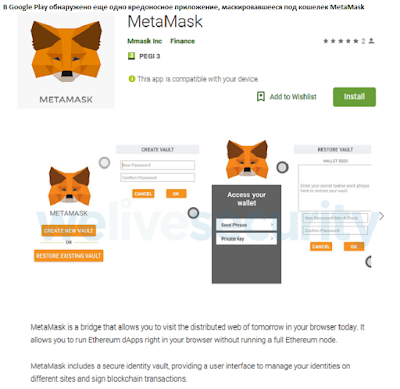 В Google Play обнаружено еще одно вредоносное приложение, маскировавшееся под кошелек MetaMask