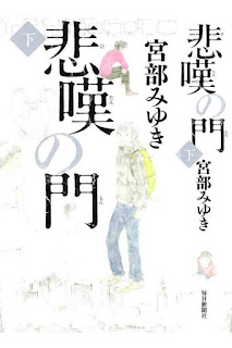  [Novel] Hitan no Mon Joukan+Gekan (悲嘆の門 上下巻)