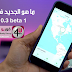 ما هي المزايا الجديدة في تحديث iOS 10.3 من أبل؟ New iOS 10.3 beta 1 features / changes ما هي المزايا الجديدة في تحديث iOS 10.3 من أبل؟ New iOS 10.3 beta 1 features / changes