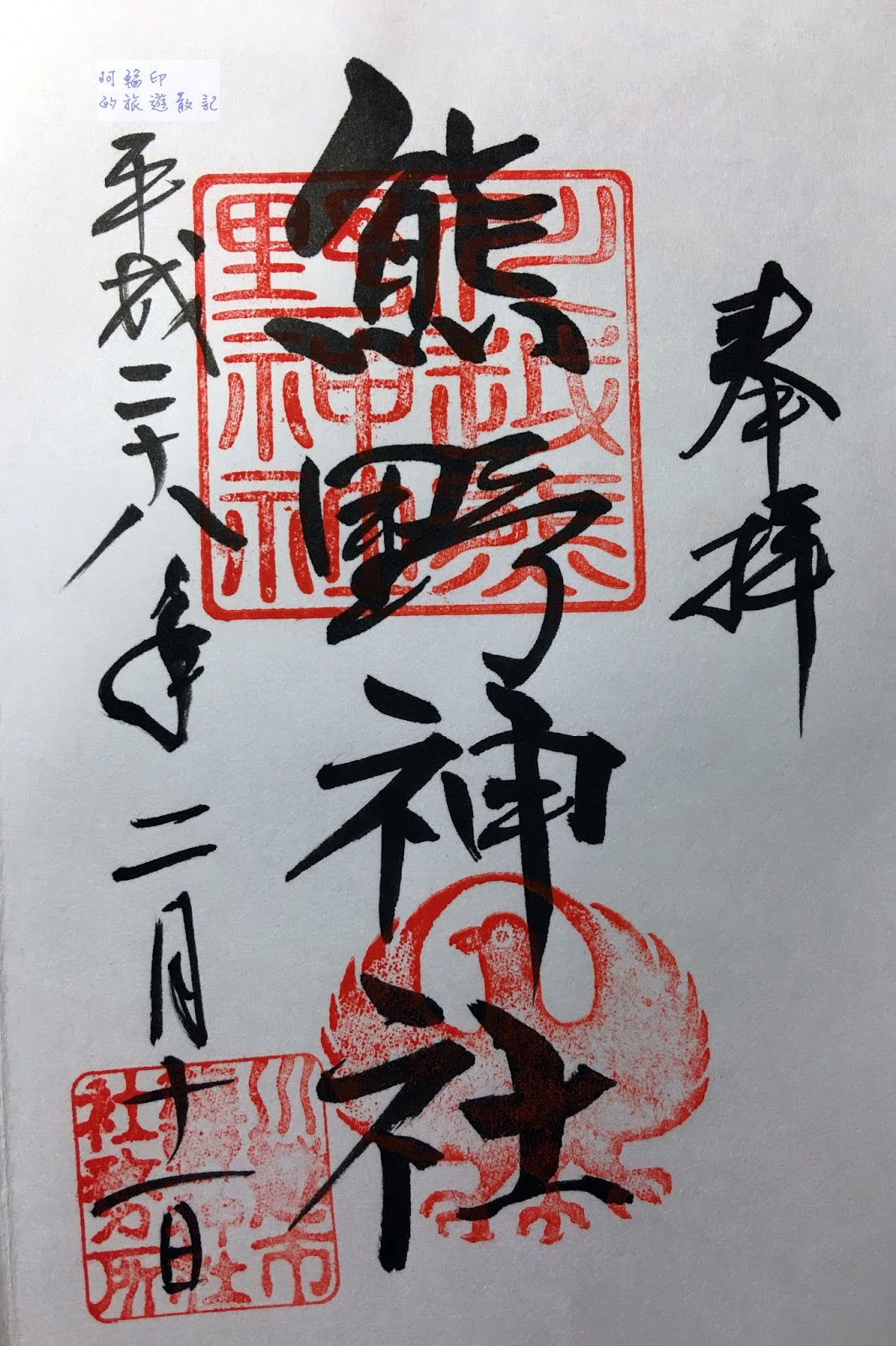 阿輪印的旅遊散記 16日本過新年東京 日光 鬼怒川 川越小江戶十三日自助行 十三 川越小江戶 二百年鰻魚飯小川菊 冰川神社 江戶一番通 川越 城本丸御殿