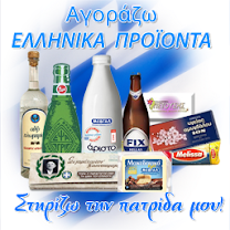 ΑΓΟΡΑΖΕΤΕ ΜΟΝΟΝ ΕΛΛΗΝΙΚΑ ΠΡΟΪΟΝΤΑ