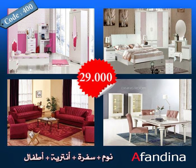 AFANDINA Furniture غرفة نوم مودرن وسفرة وأنتريه وغرفة اطفال كل دا ب