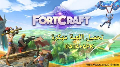تحميل أخر إصدار لعبة الأكشن FortCraft للأندرويد apk+obb مهكرة برابط مباشر 
