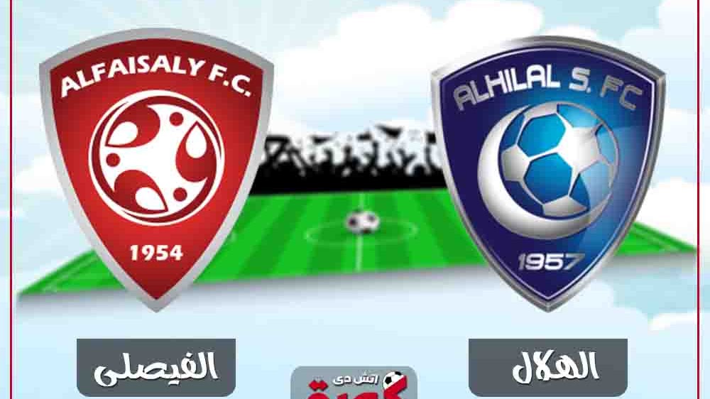 مشاهدة مباراة الهلال والفيصلي بث مباشر 21-1-2019 كأس خادم الحرمين الشريفين