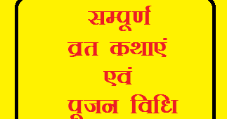 Download Vrat Katha aur pujan vidhi book in hindi pdf.
