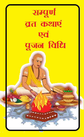 Download Vrat Katha aur pujan vidhi book in hindi pdf 