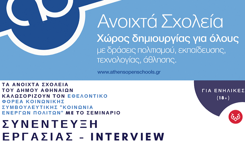 http://www.koinwniaenergwnpolitwn.gr/2017/09/interview.html