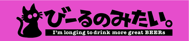 【ビール定点感想・レビュー】びーるのみたい。