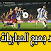 تطبيق عربي لمشاهدة جميع مباريات كرة القدم مباشرة